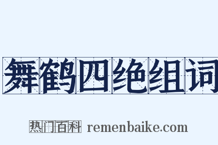 舞鹤四绝组词是什么意思的图片